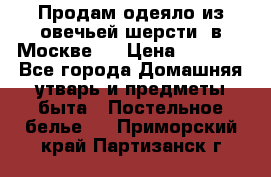 Продам одеяло из овечьей шерсти  в Москве.  › Цена ­ 1 200 - Все города Домашняя утварь и предметы быта » Постельное белье   . Приморский край,Партизанск г.